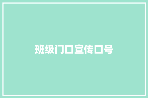 班级门口宣传口号 知识百科