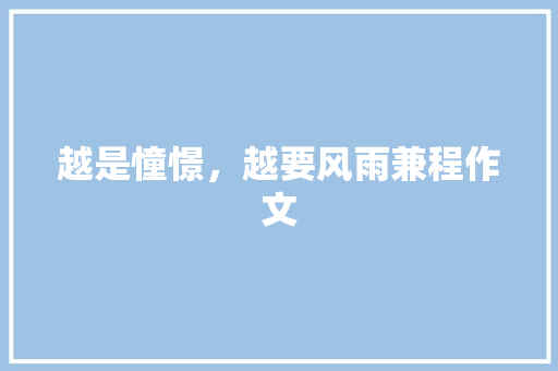 越是憧憬，越要风雨兼程作文