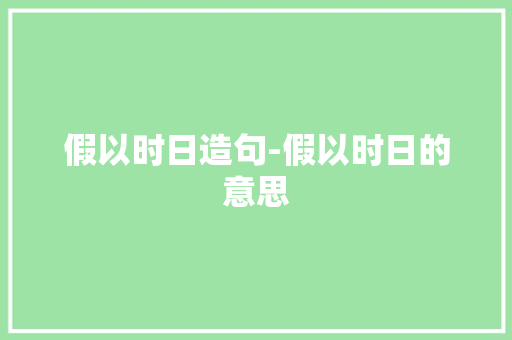 假以时日造句-假以时日的意思