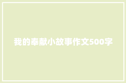 我的奉献小故事作文500字 知识百科