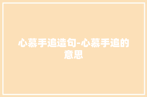 心慕手追造句-心慕手追的意思