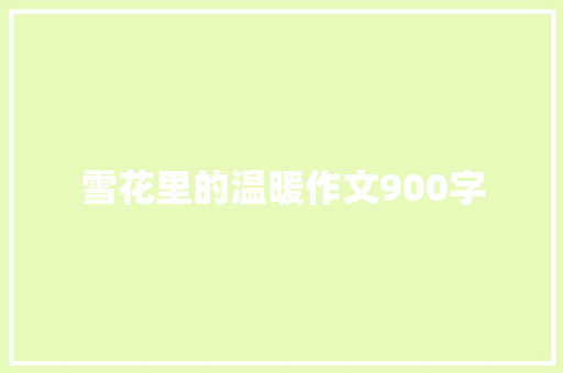雪花里的温暖作文900字