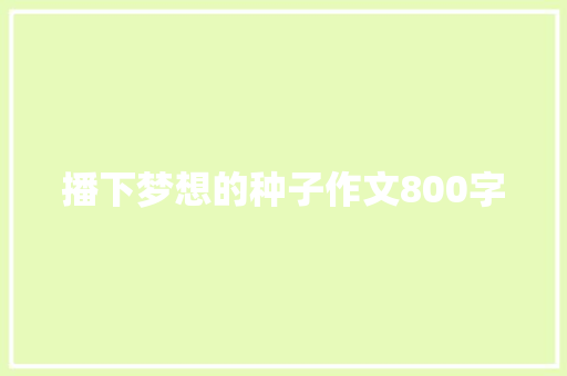 播下梦想的种子作文800字
