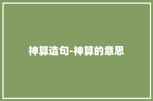 神算造句-神算的意思