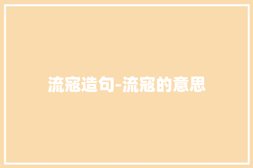 流寇造句-流寇的意思