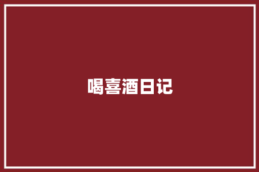 喝喜酒日记 知识百科