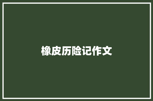 橡皮历险记作文