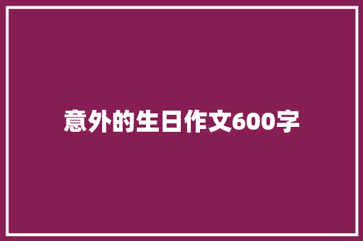 意外的生日作文600字