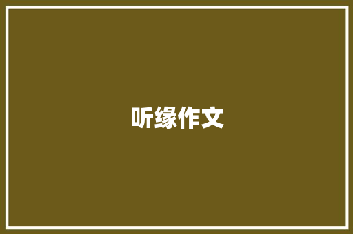 听缘作文