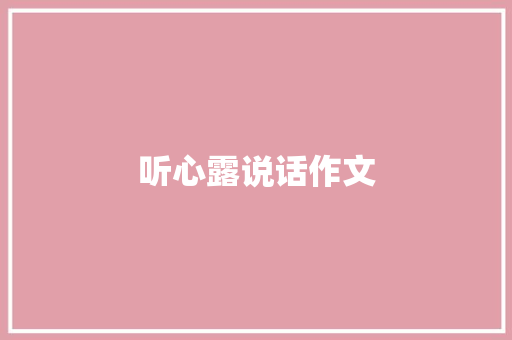 听心露说话作文