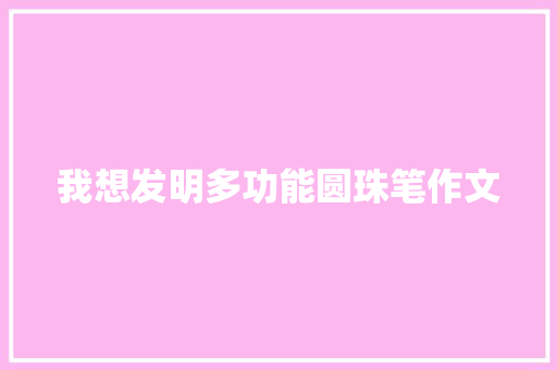 我想发明多功能圆珠笔作文