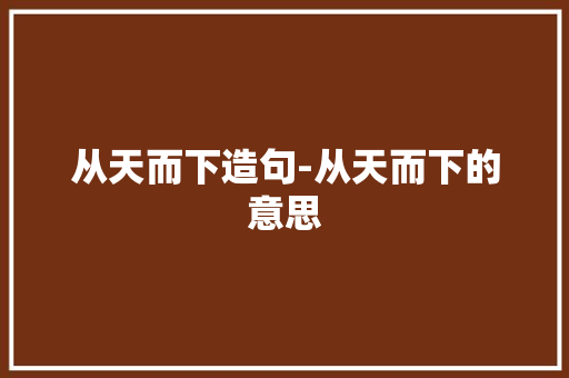 从天而下造句-从天而下的意思