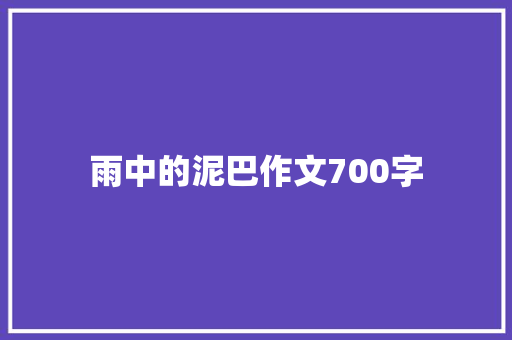 雨中的泥巴作文700字