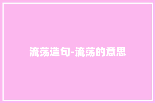 流荡造句-流荡的意思