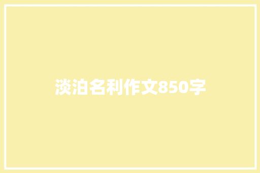 淡泊名利作文850字