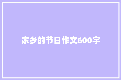 家乡的节日作文600字