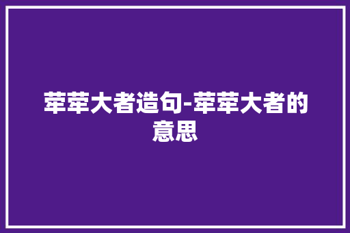 荦荦大者造句-荦荦大者的意思