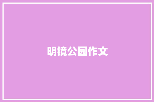 明镜公园作文
