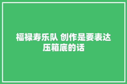 福禄寿乐队 创作是要表达压箱底的话 休闲娱乐