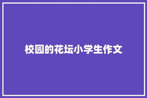 校园的花坛小学生作文