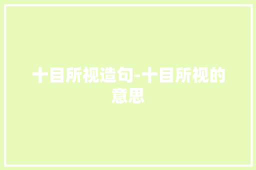 十目所视造句-十目所视的意思