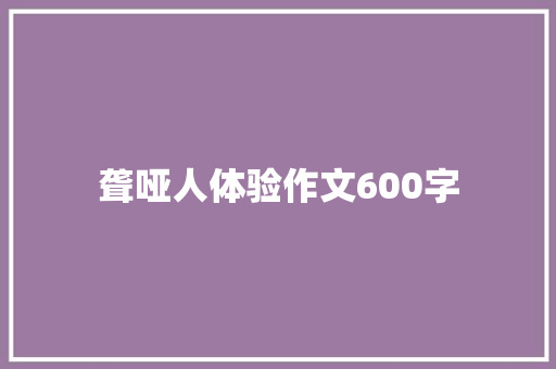 聋哑人体验作文600字