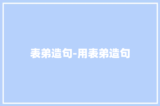 表弟造句-用表弟造句