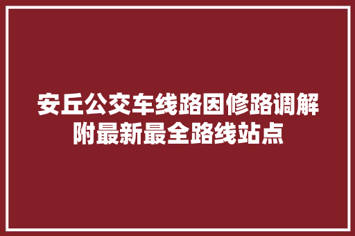 安丘公交车线路因修路调解附最新最全路线站点