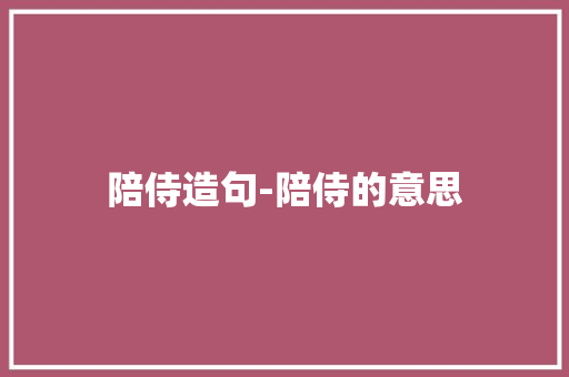 陪侍造句-陪侍的意思