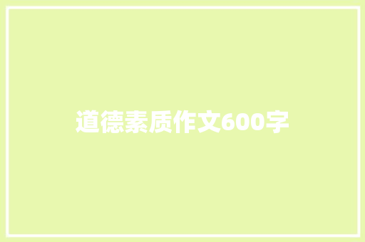 道德素质作文600字 知识百科