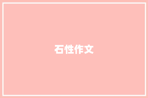 石性作文 知识百科