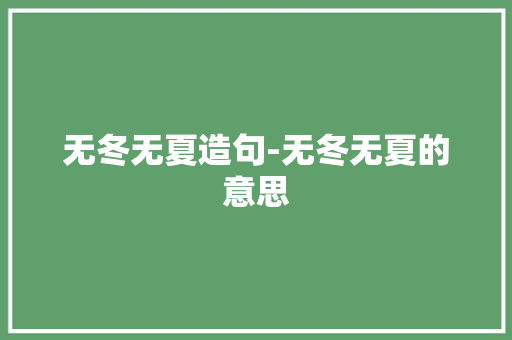 无冬无夏造句-无冬无夏的意思