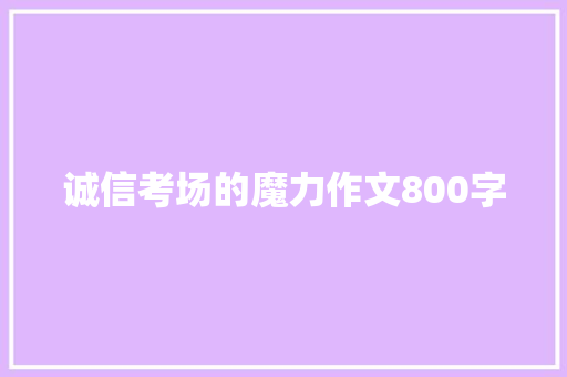 诚信考场的魔力作文800字