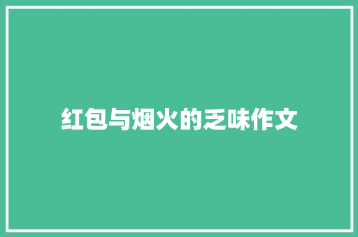 红包与烟火的乏味作文