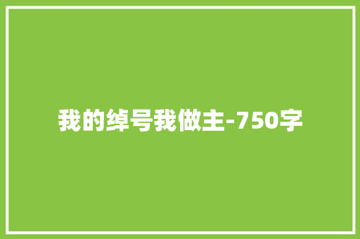 我的绰号我做主-750字