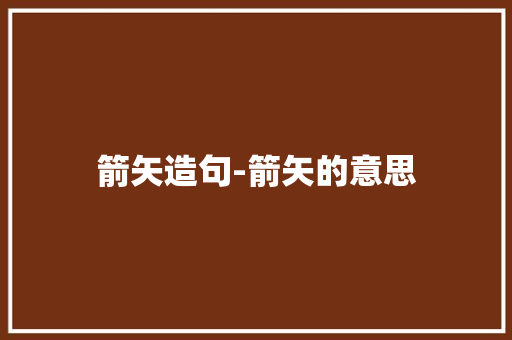 箭矢造句-箭矢的意思