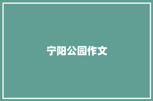 宁阳公园作文