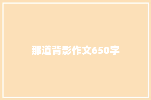 那道背影作文650字