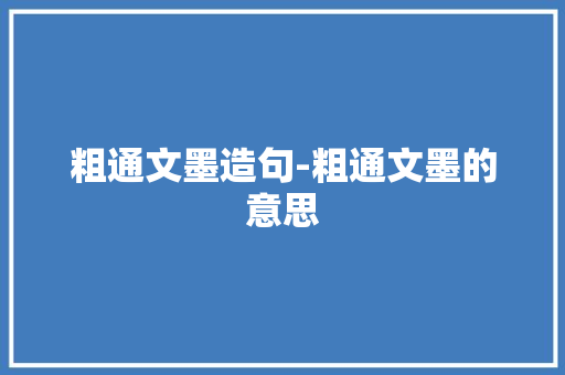 粗通文墨造句-粗通文墨的意思