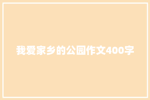 我爱家乡的公园作文400字