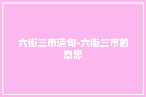 六街三市造句-六街三市的意思