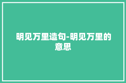 明见万里造句-明见万里的意思