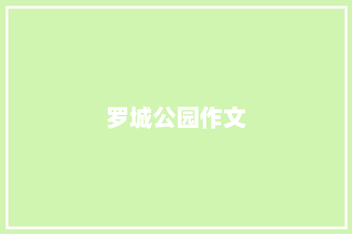 罗城公园作文