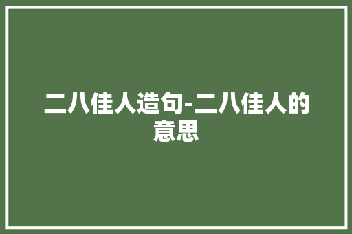 二八佳人造句-二八佳人的意思