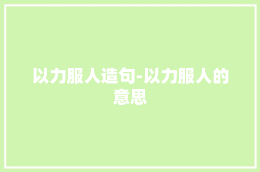 以力服人造句-以力服人的意思