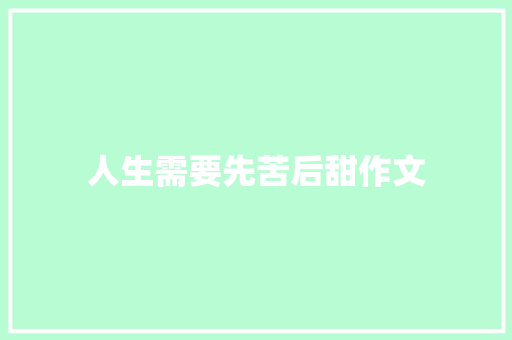 人生需要先苦后甜作文