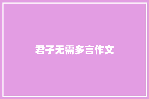 君子无需多言作文