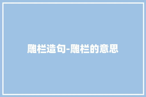 雕栏造句-雕栏的意思