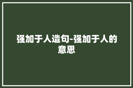 强加于人造句-强加于人的意思