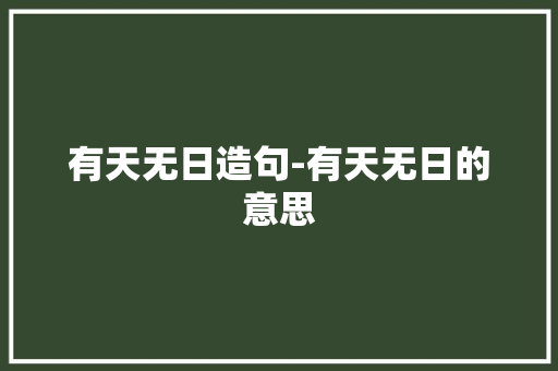 有天无日造句-有天无日的意思